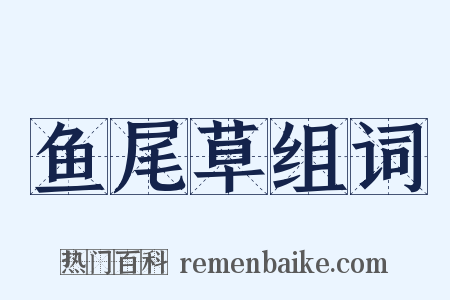 鱼尾草组词是什么意思的图片